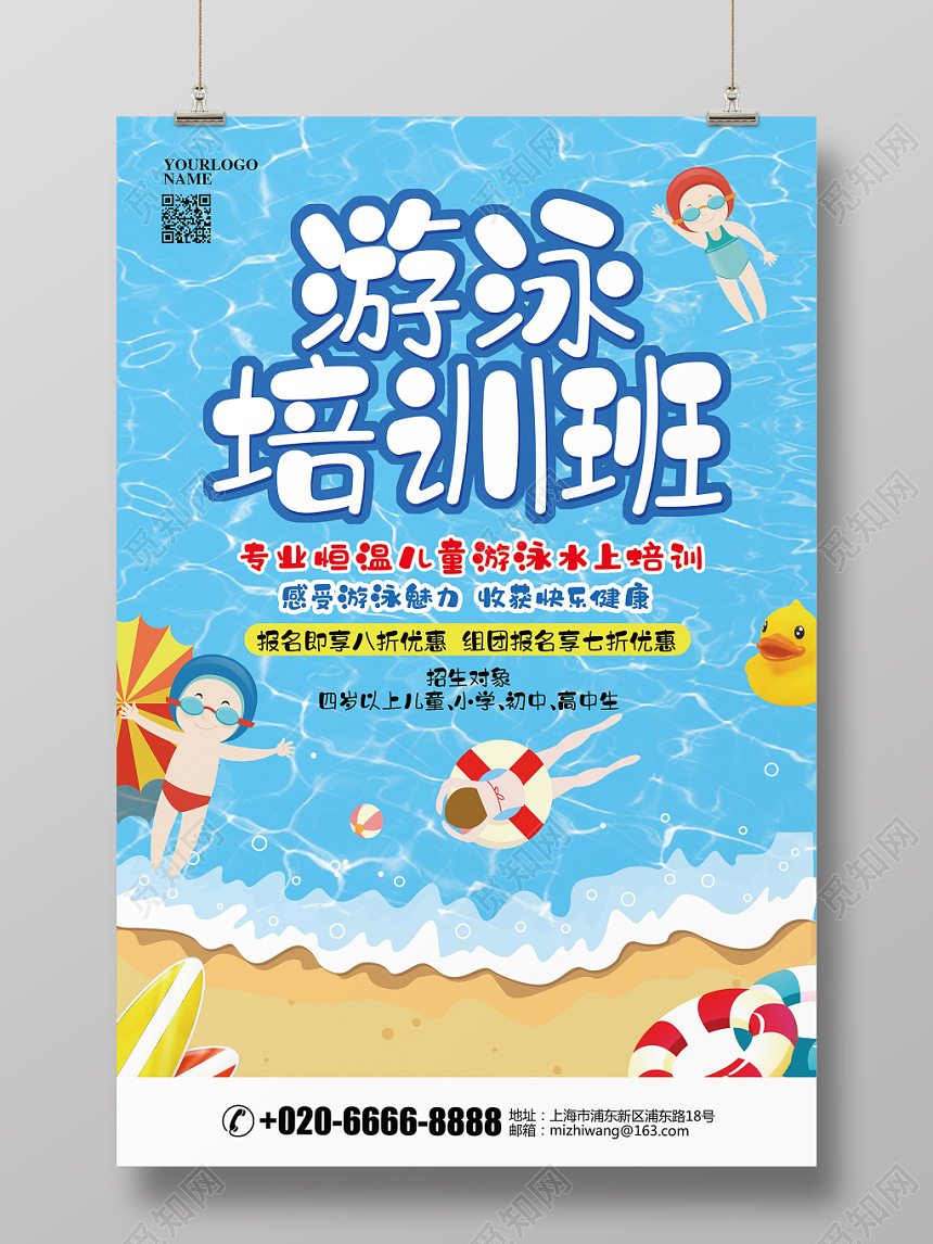 卡通简约游泳培训班招生啦暑假班宣传海报