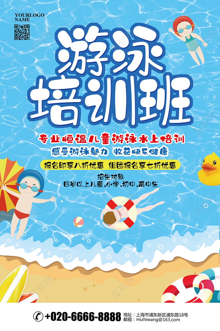卡通简约游泳培训班招生啦暑假班宣传海报