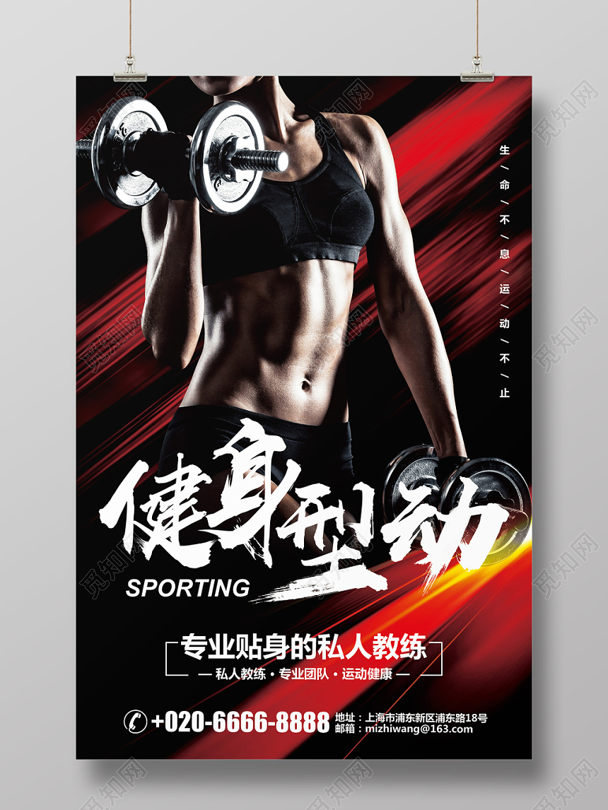 红黑色炫酷运动健身型动宣传海报