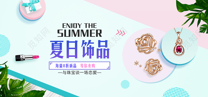 520表白节情人节夏日小清新风电商促销珠宝banner