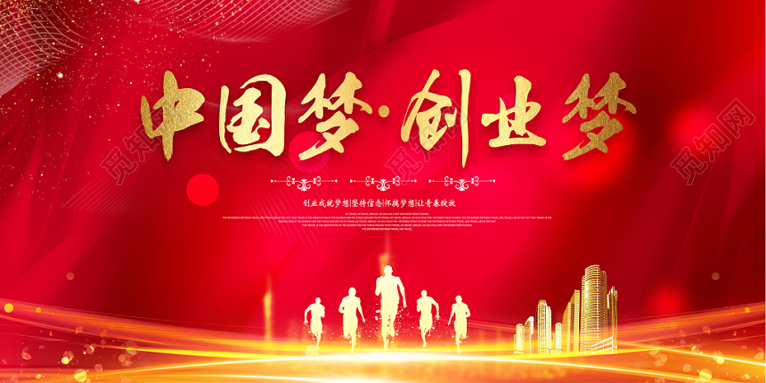 中国梦创业梦创业红色大气展板
