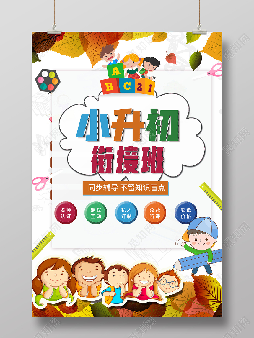 可爱卡通风小升初衔接班创意招生培训宣传海报