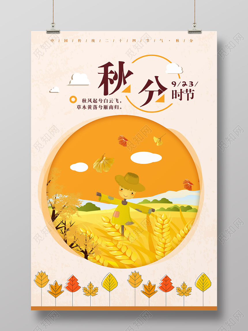 手绘风二十四节气节日秋分海报