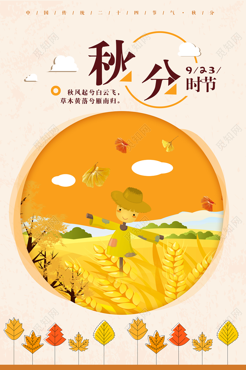 手绘风二十四节气节日秋分海报