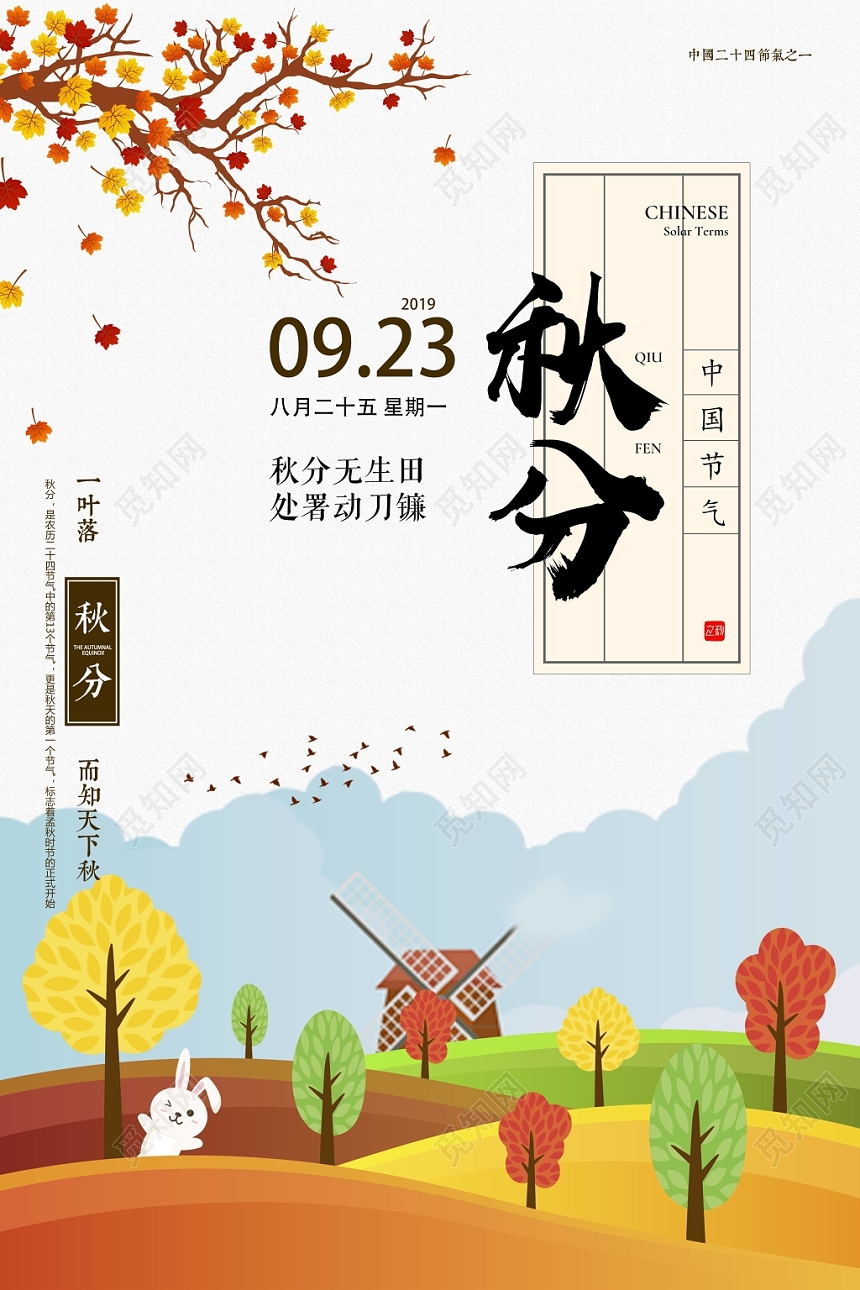 扁平化二十四节日节气秋分海报设计