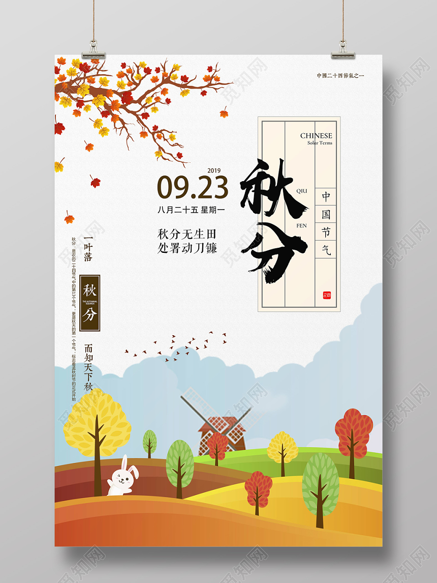 扁平化二十四节日节气秋分海报设计