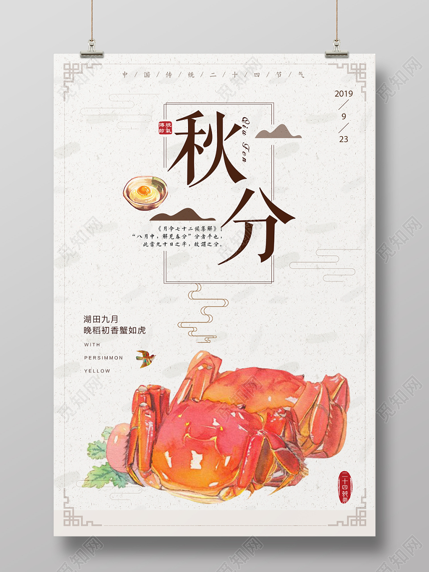 中国风二十四节气节日秋分海报