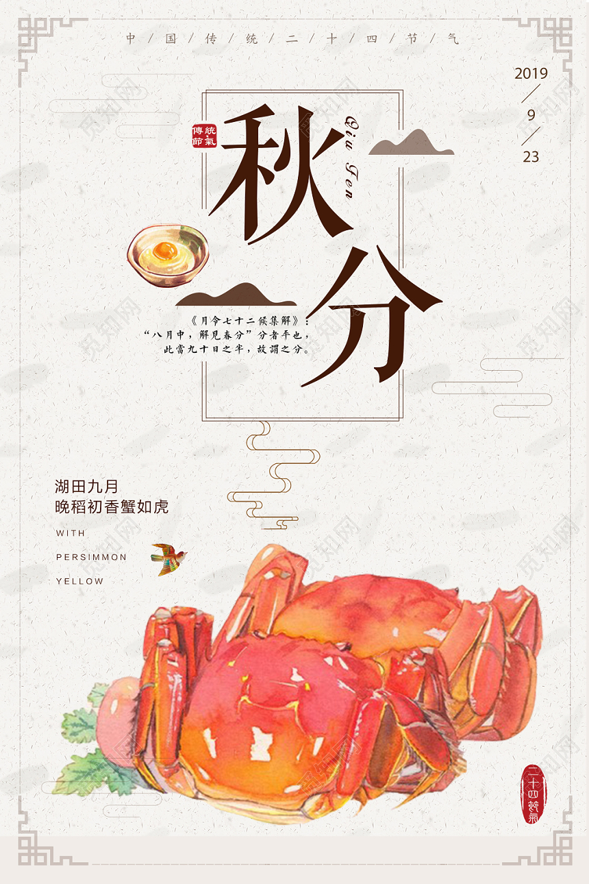 中国风二十四节气节日秋分海报