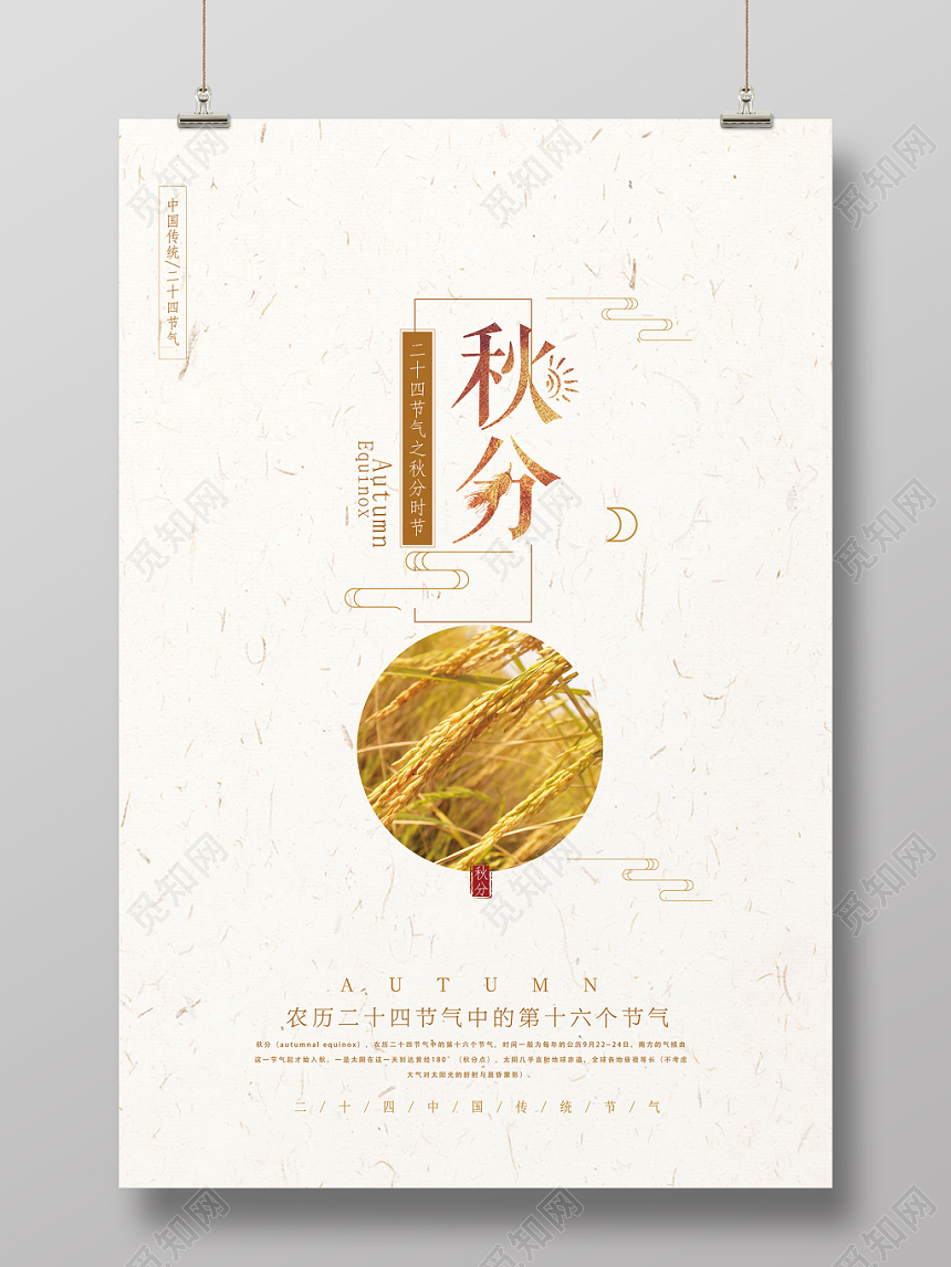 简约风二十四节气节日秋分宣传海报