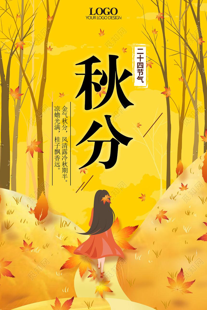 黄色手绘风二十四节气节日秋分海报