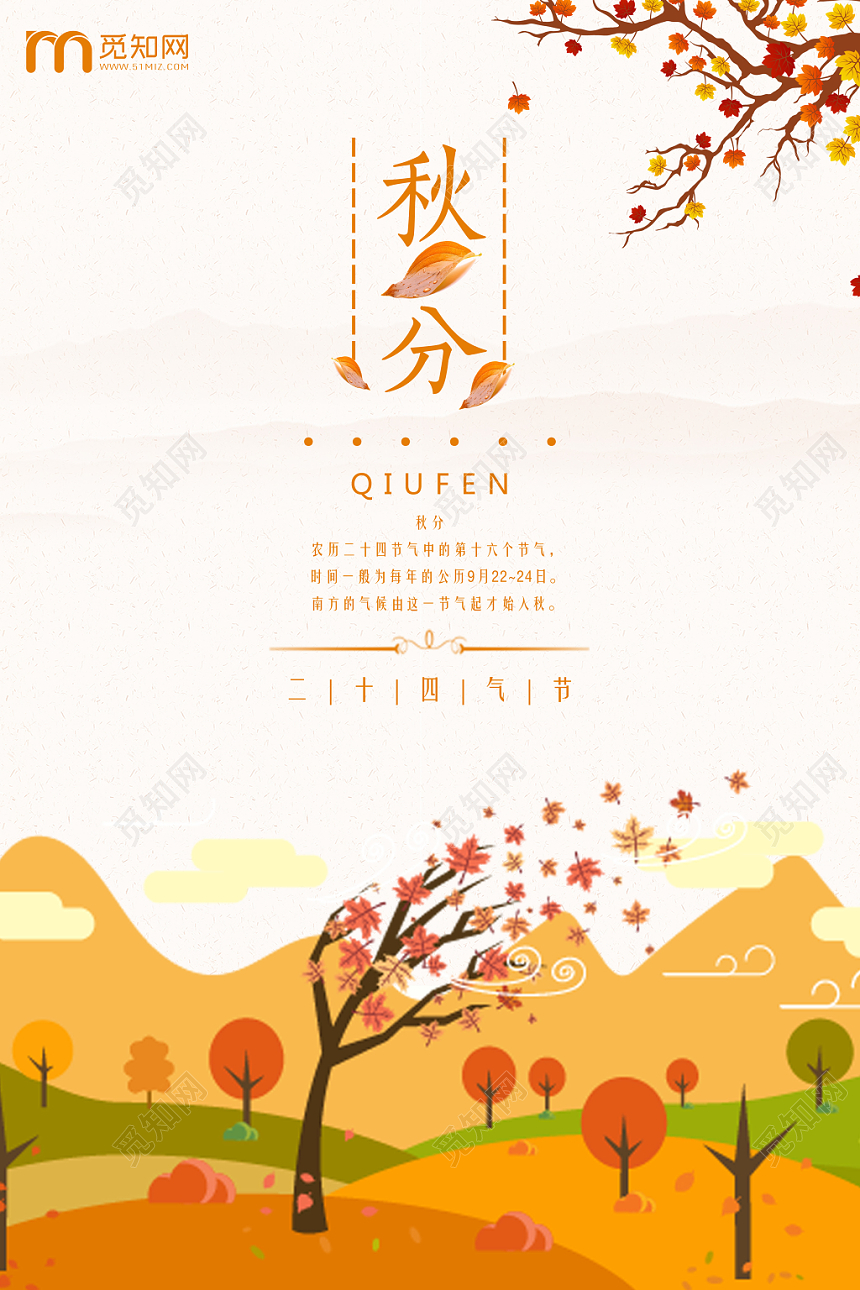 手绘风二十四节气节日秋分宣传海报