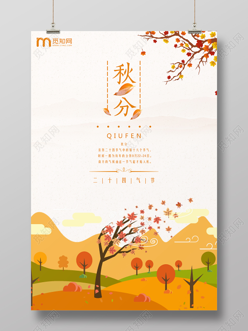 手绘风二十四节气节日秋分宣传海报