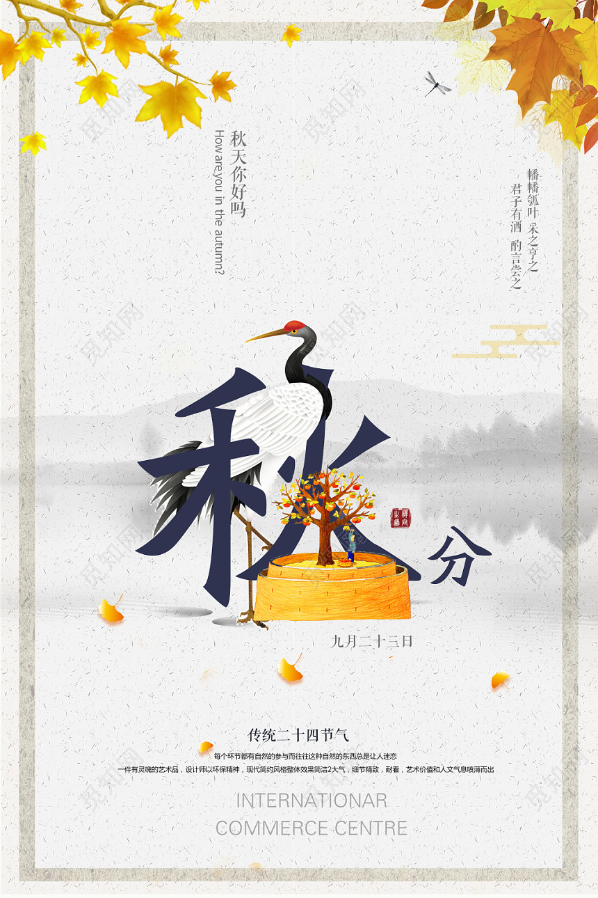中国风二十四节气节日秋分海报