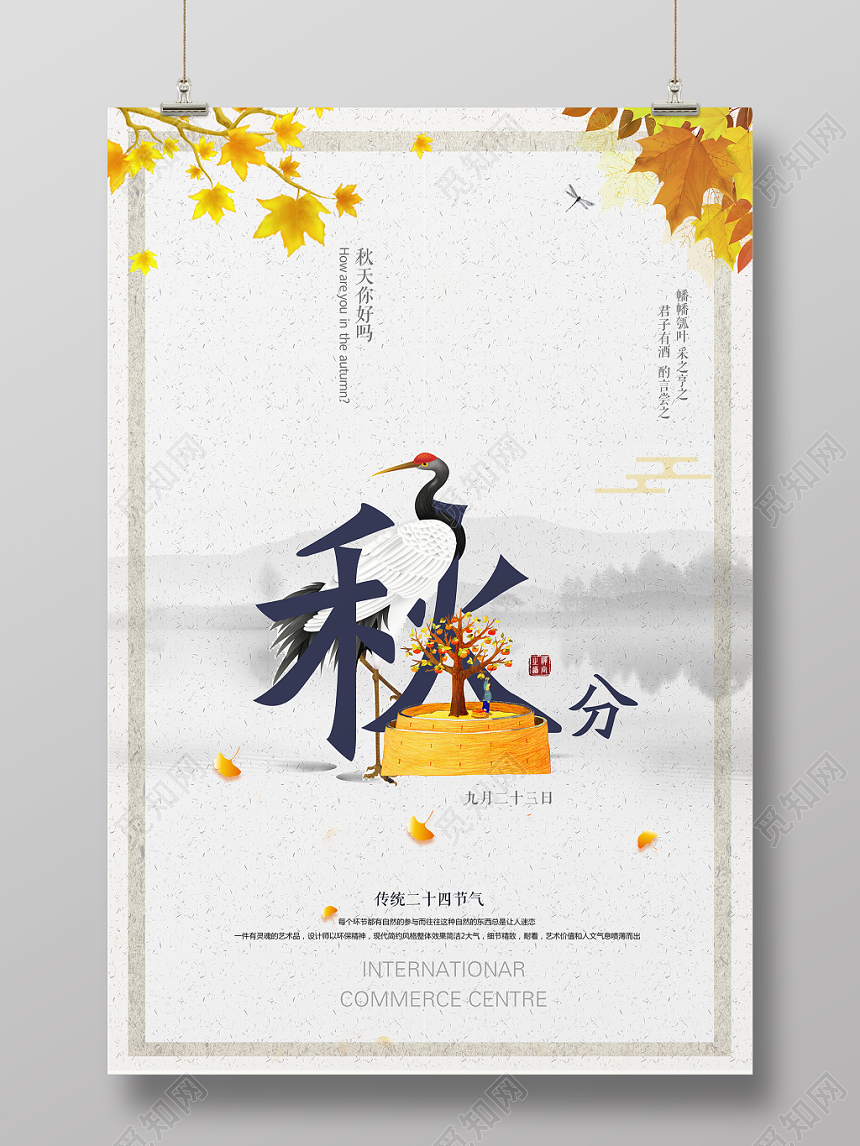 中国风二十四节气节日秋分海报
