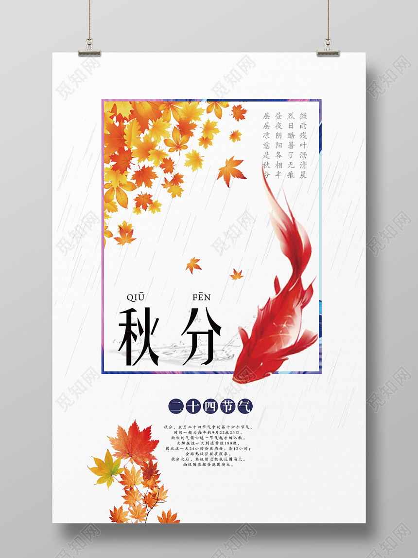 简约风二十四节气节日秋分宣传海报