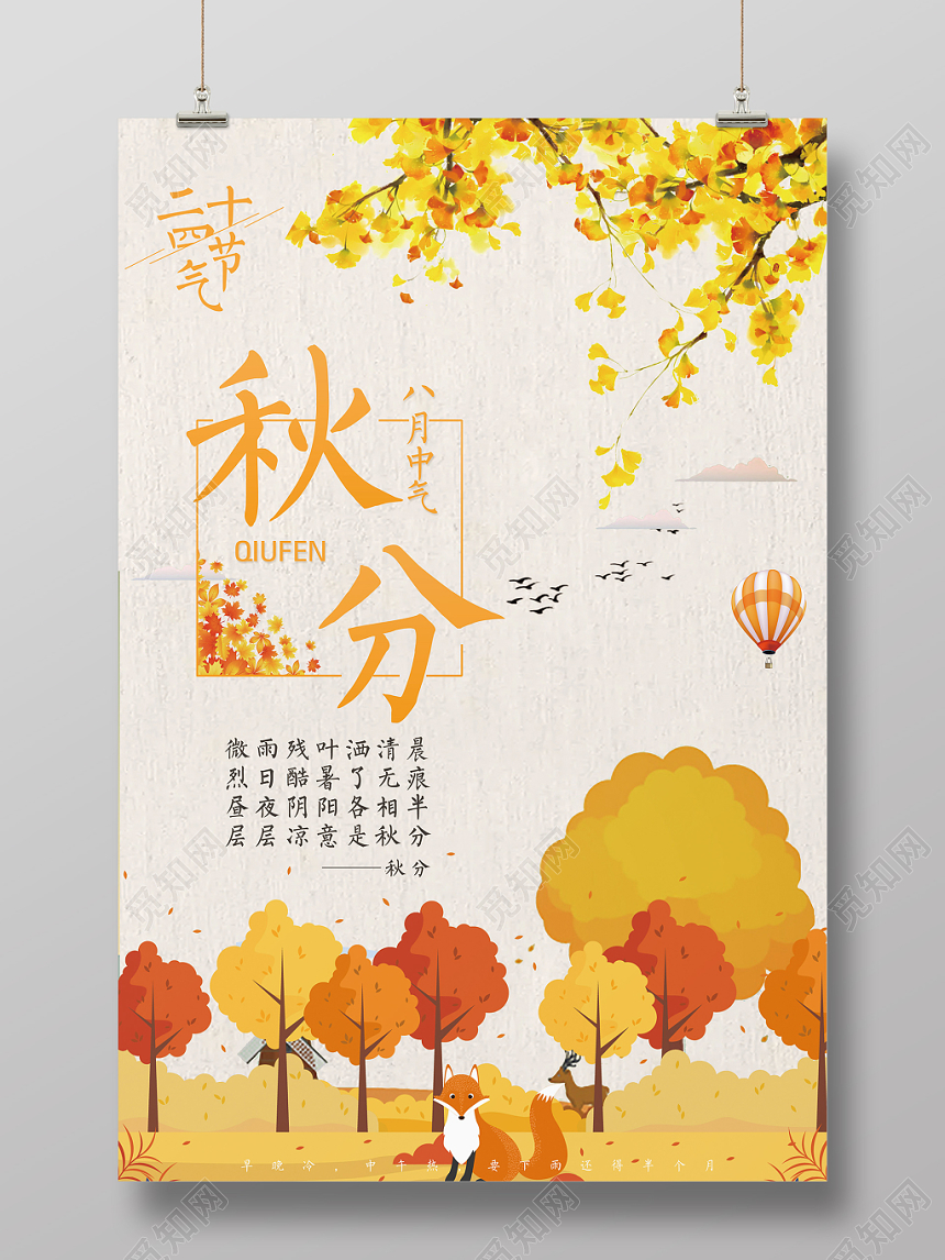 手绘风二十四节气节日秋分宣传海报