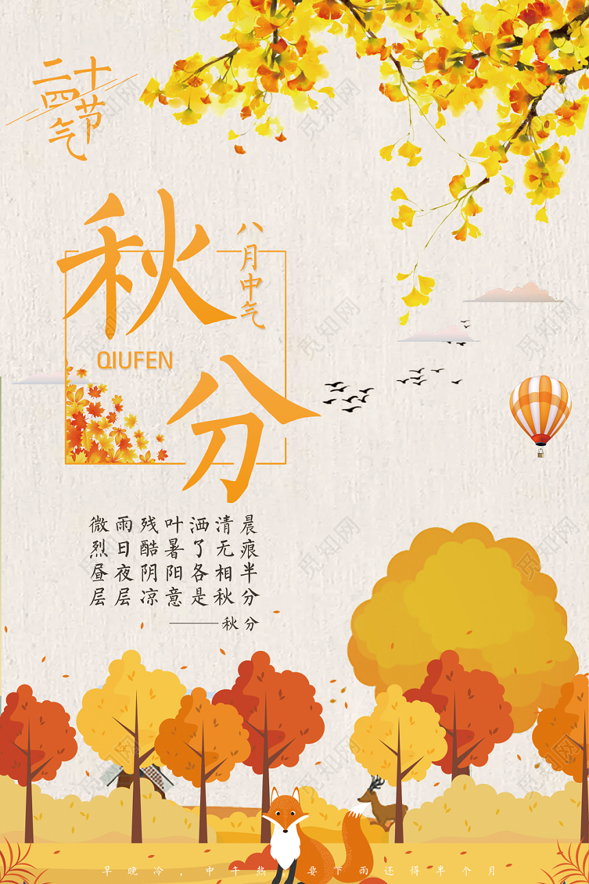 手绘风二十四节气节日秋分宣传海报