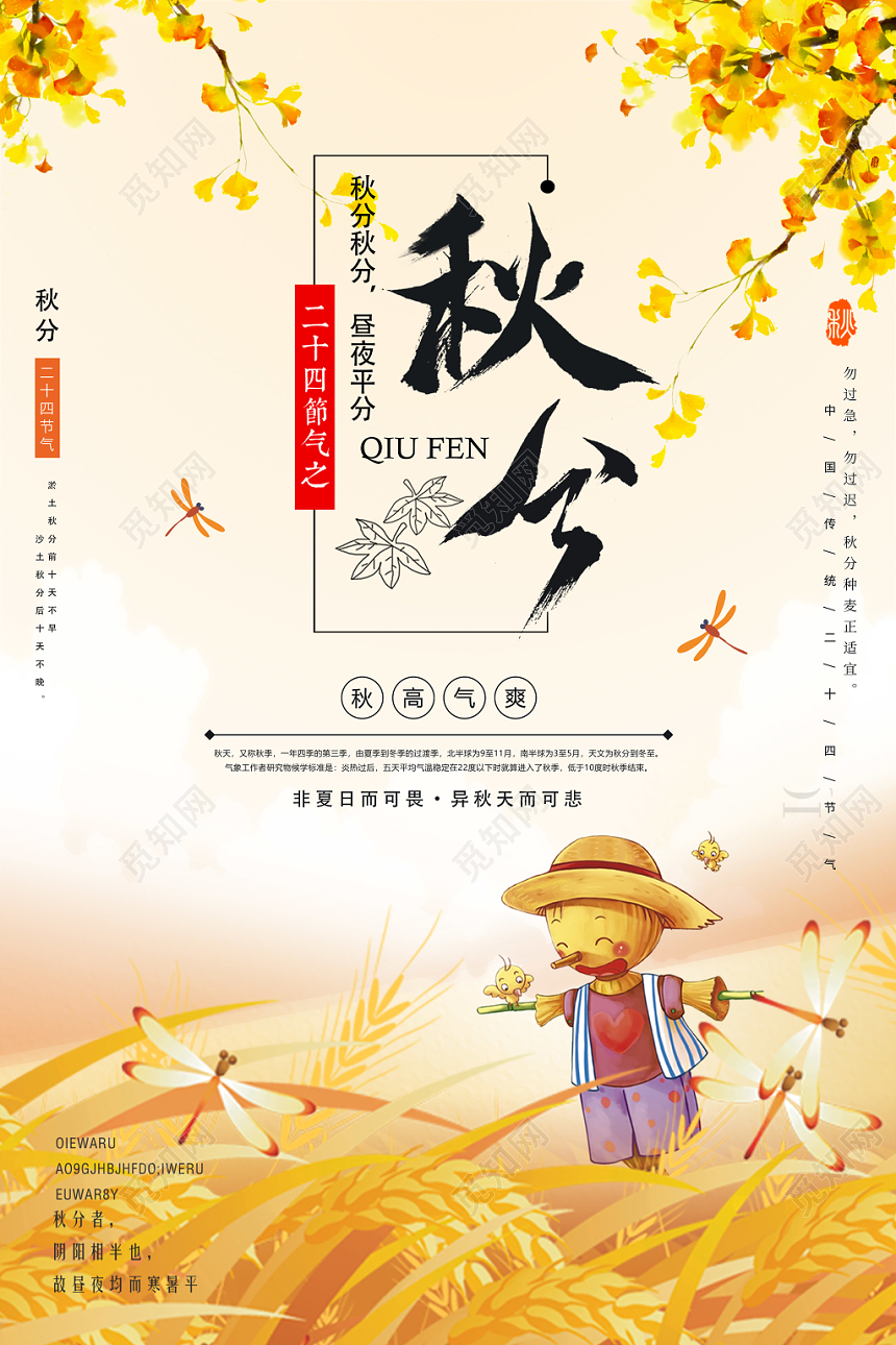 手绘风二十四节气节日秋分宣传海报