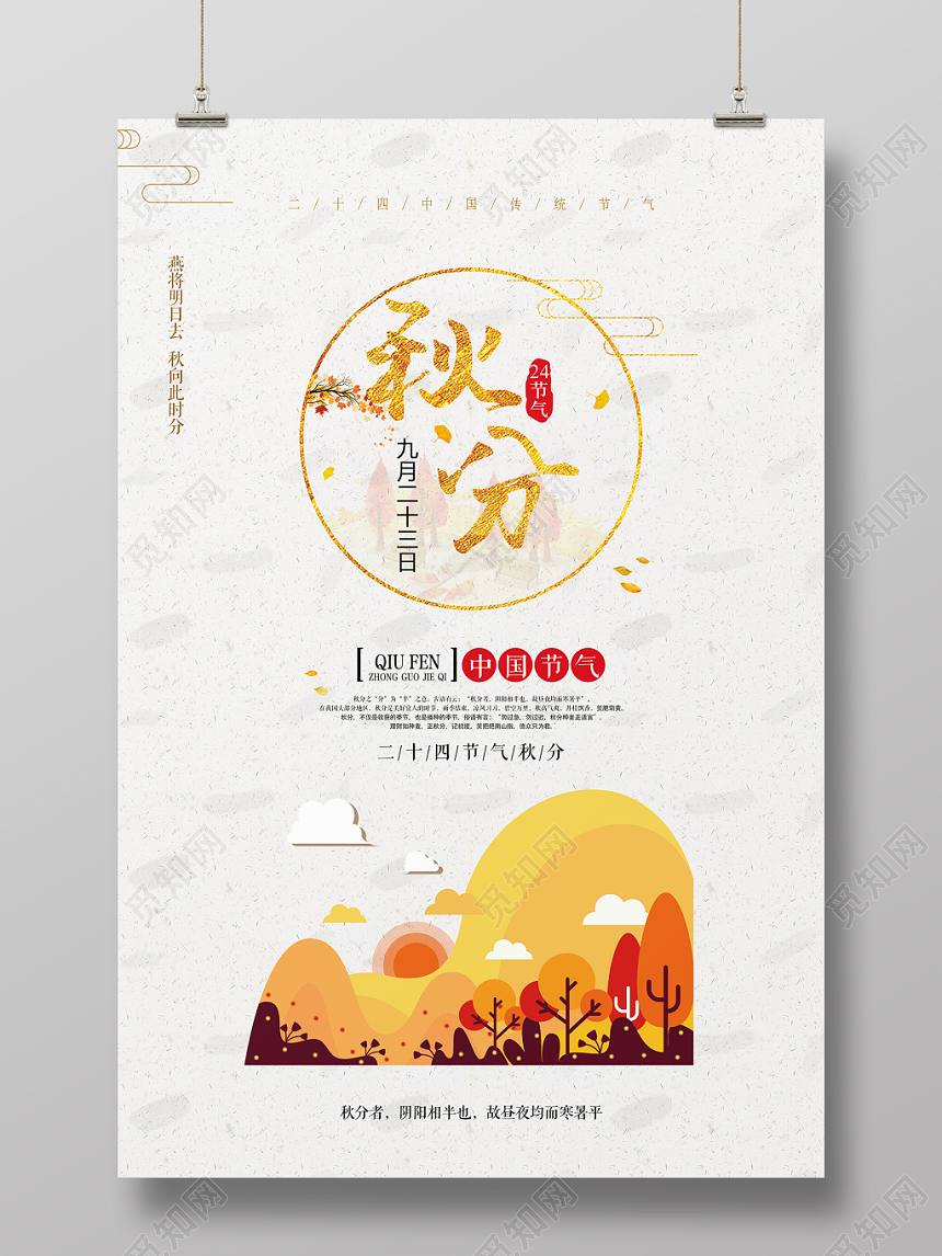 简约风二十四节气节日秋分宣传海报