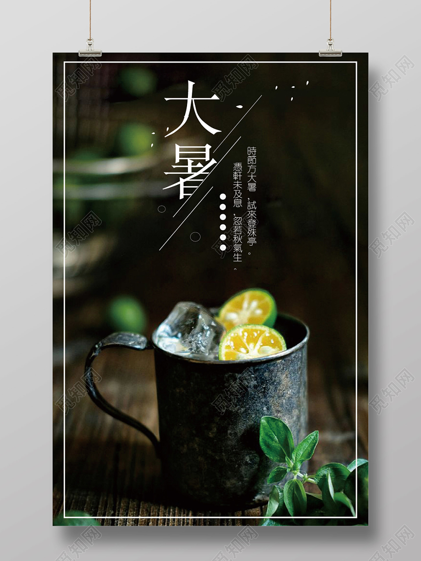简约实拍24节气大暑节气传统文化宣传海报