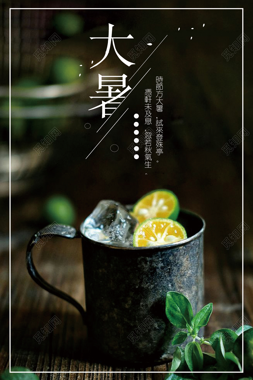 简约实拍24节气大暑节气传统文化宣传海报