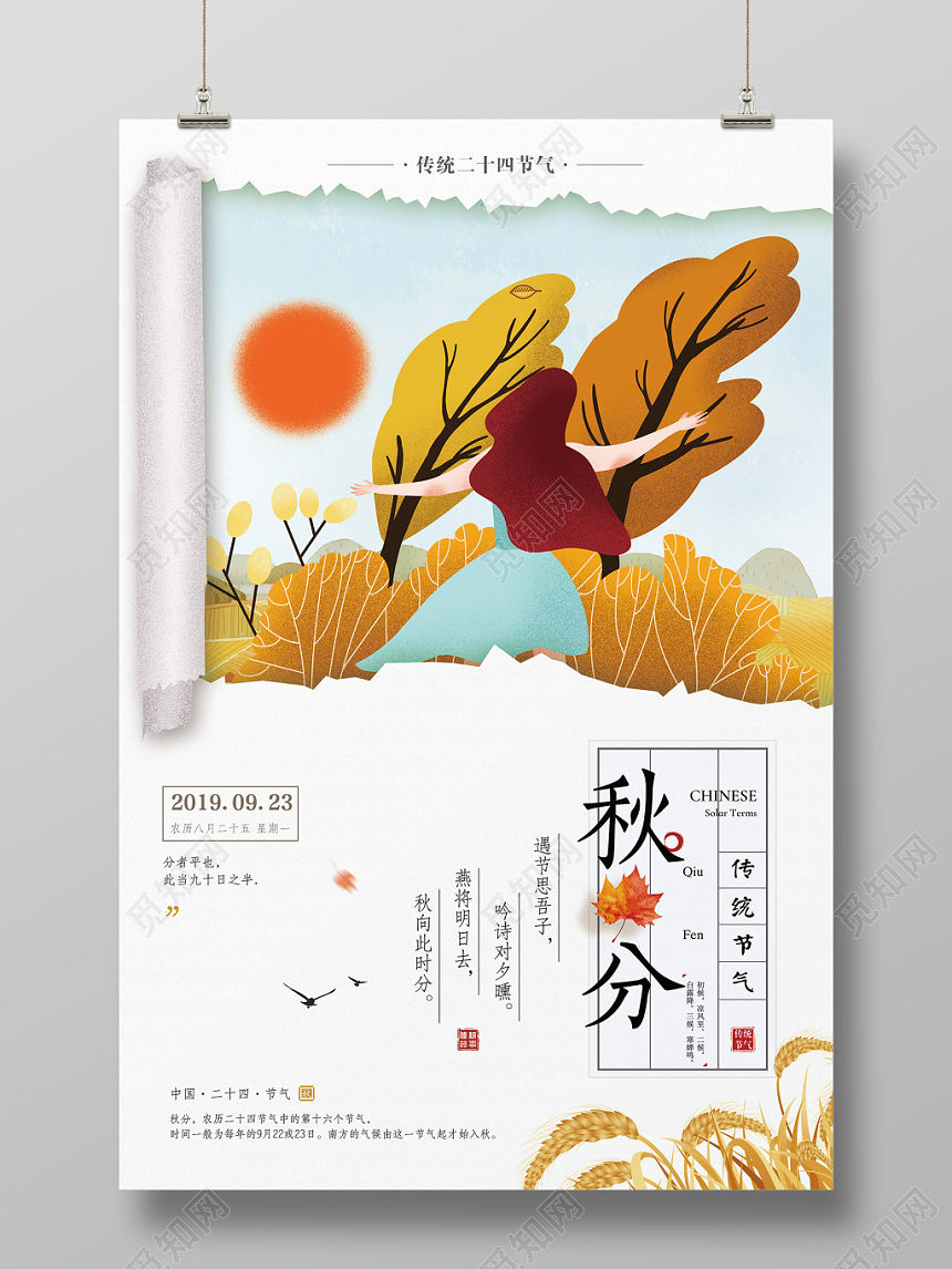 简约手绘风二十四节气节日秋分宣传海报