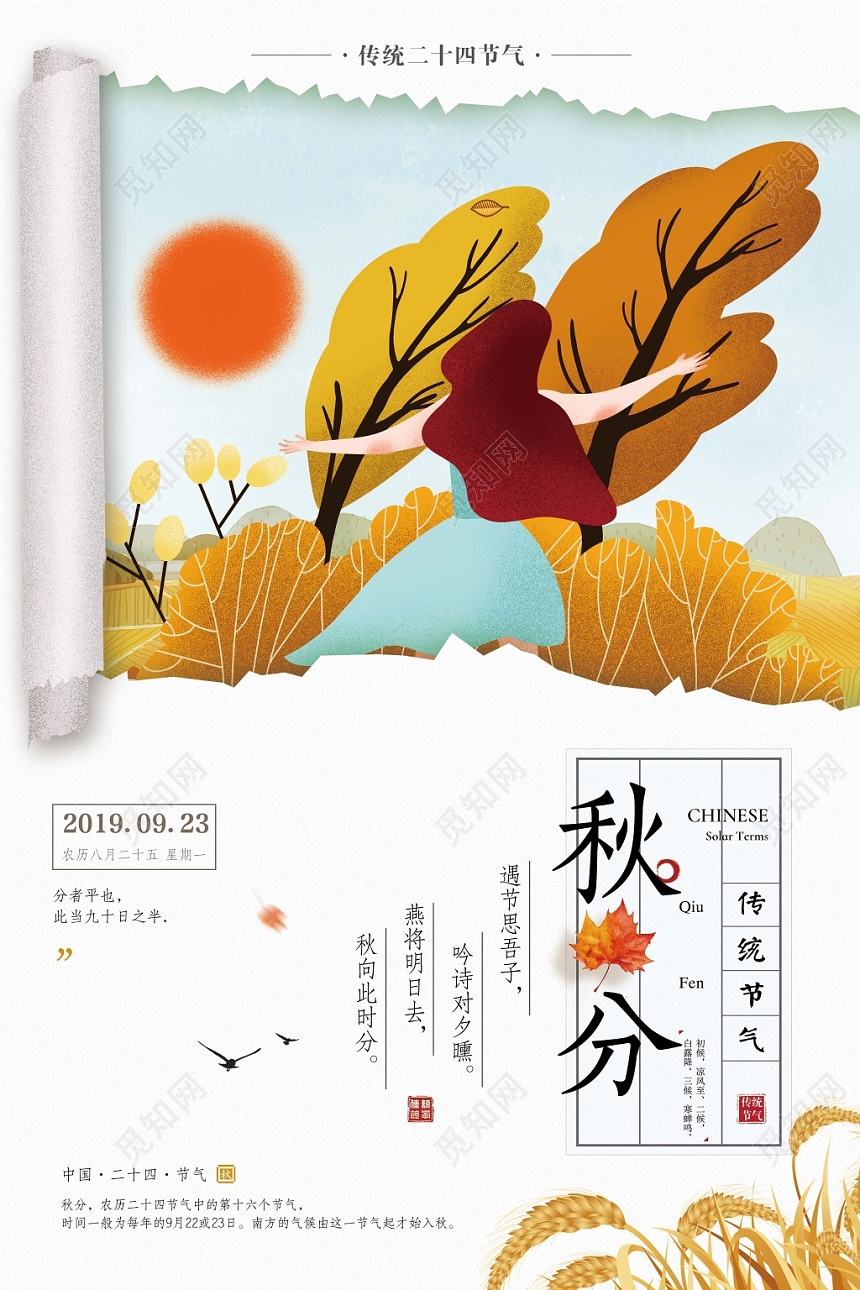 简约手绘风二十四节气节日秋分宣传海报