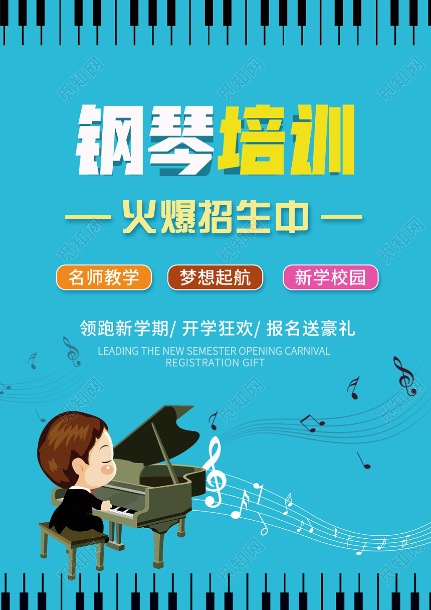 可爱清新卡通风钢琴培训火爆招生中宣传单