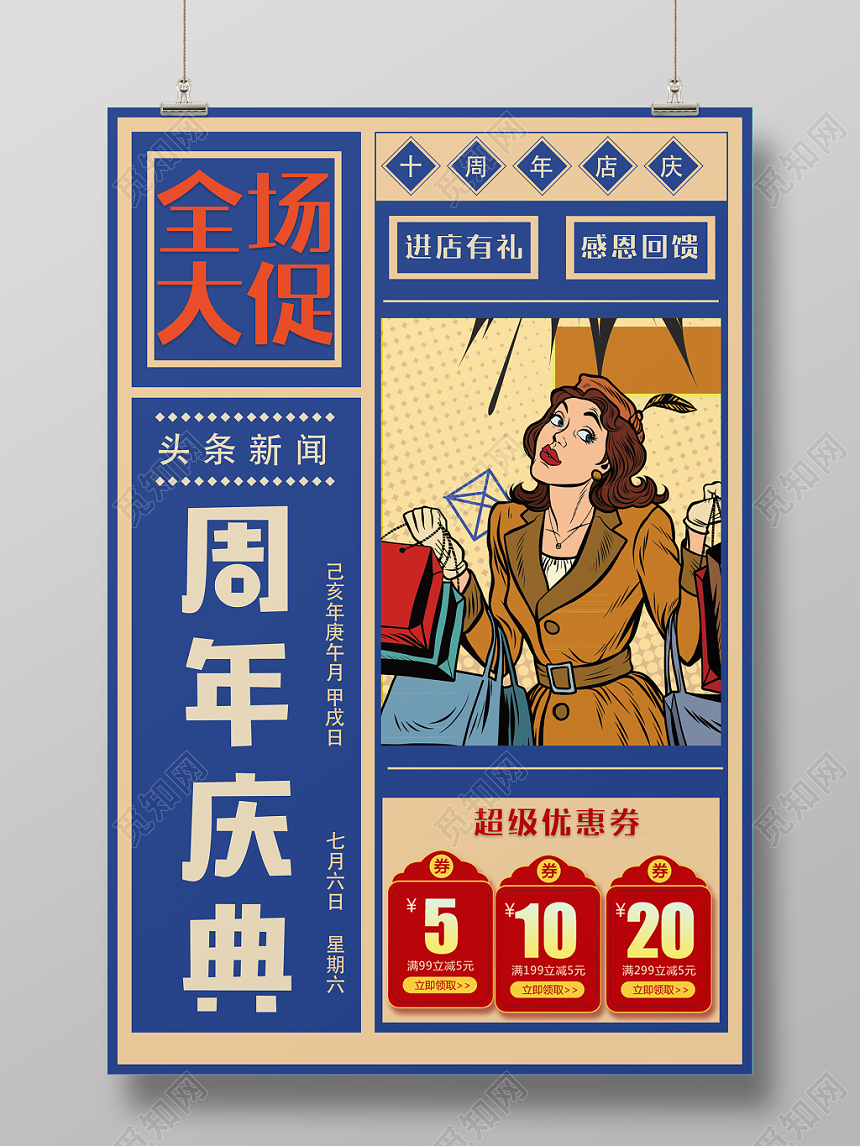 周年庆全场大促蓝色报纸怀旧创意排版海报设计