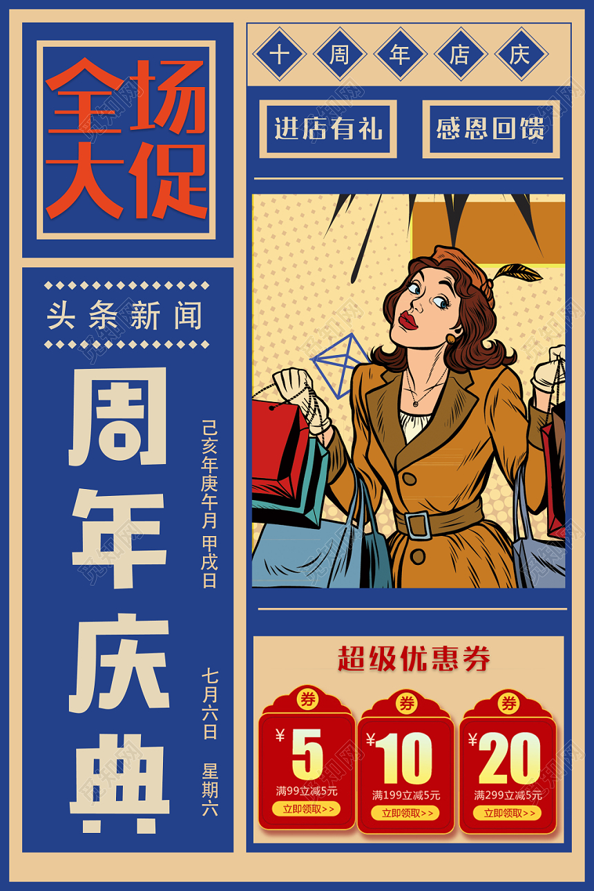 周年庆全场大促蓝色报纸怀旧创意排版海报设计