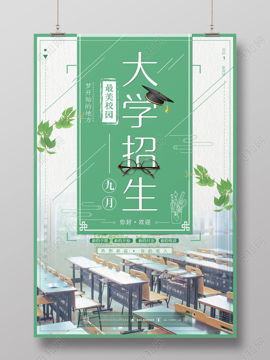 大学招生绿色清凉实拍简约海报设计
