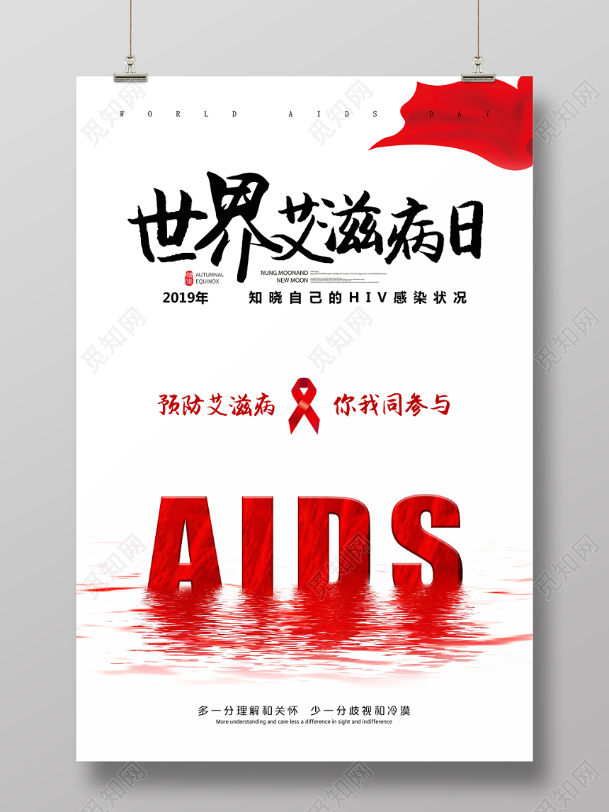世界艾滋病日预防艾滋共同参与宣传公益海报