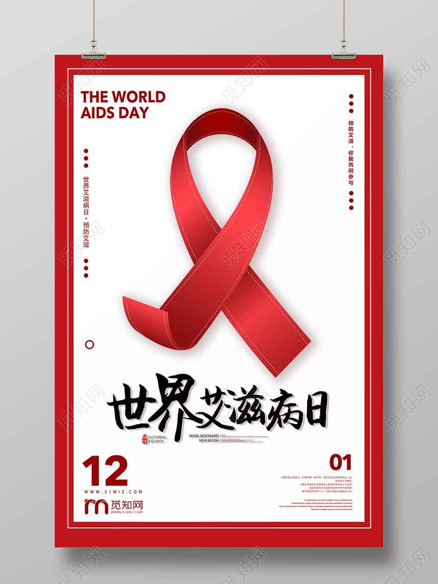 世界艾滋病日关爱艾滋病人宣传公益海报