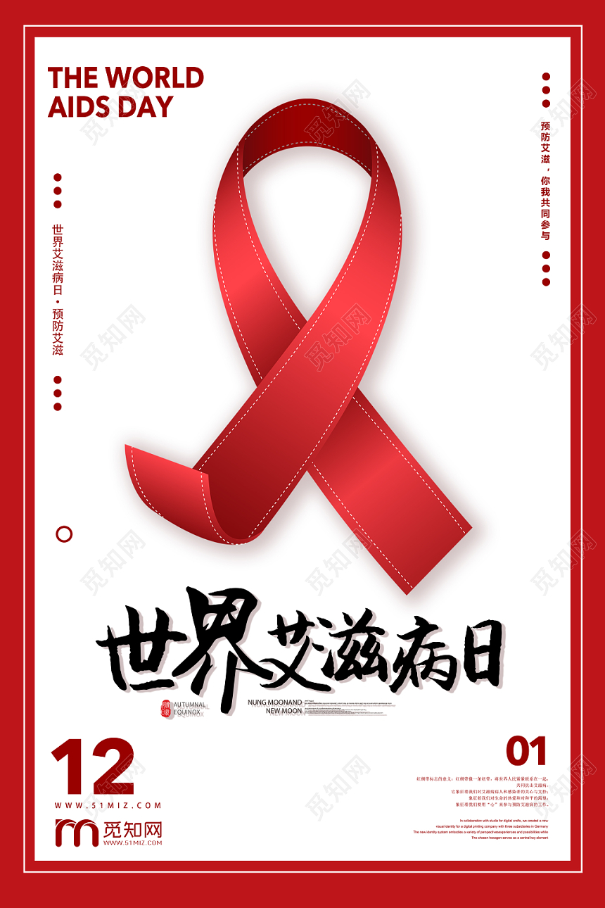 世界艾滋病日关爱艾滋病人宣传公益海报
