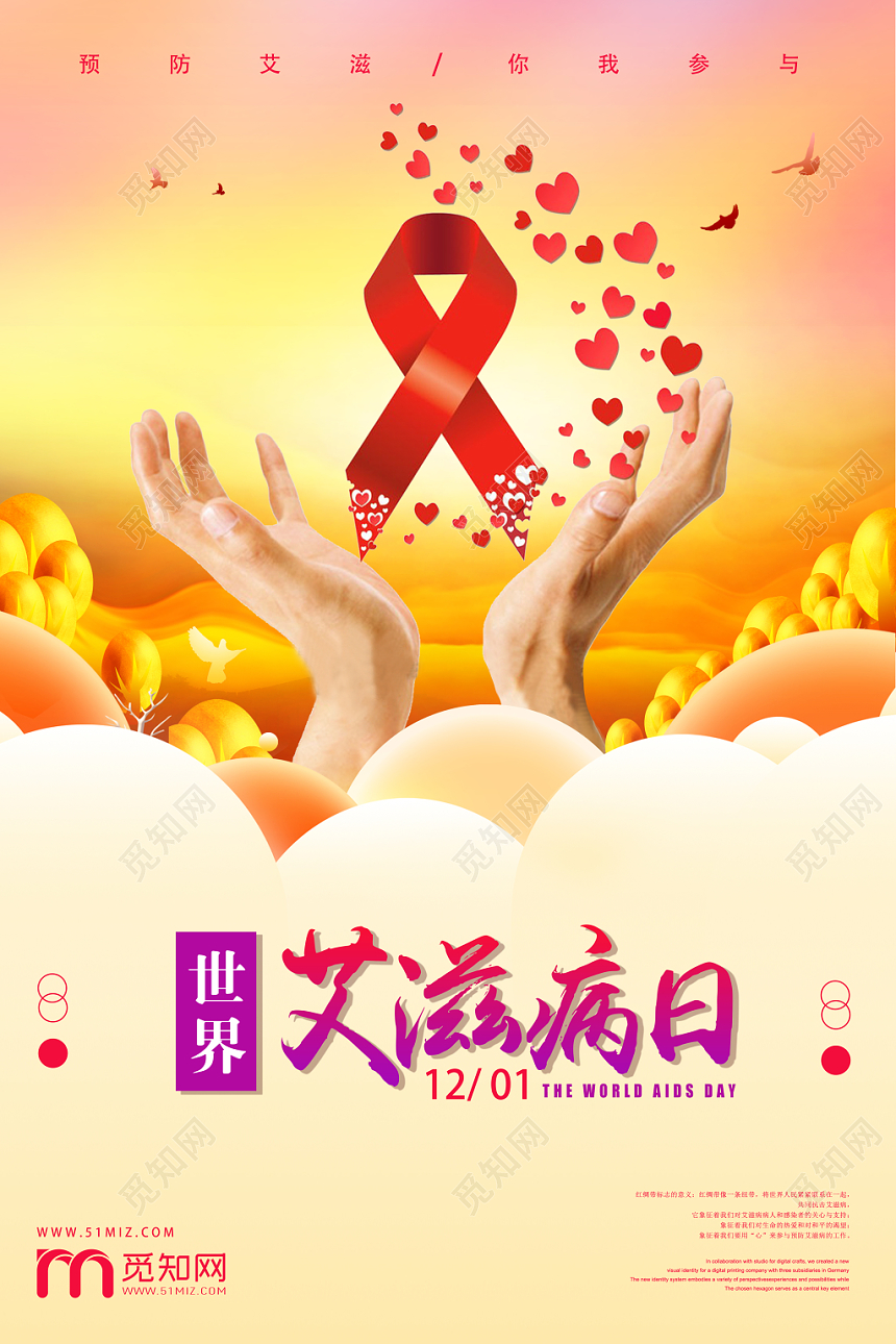 世界艾滋病日预防艾滋病宣传公益海报