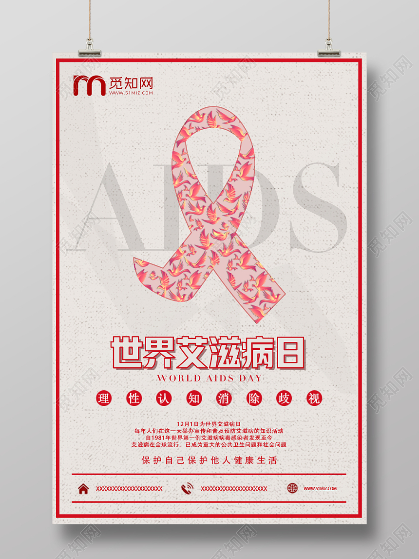 世界艾滋病日关爱艾滋病人公益宣传海报