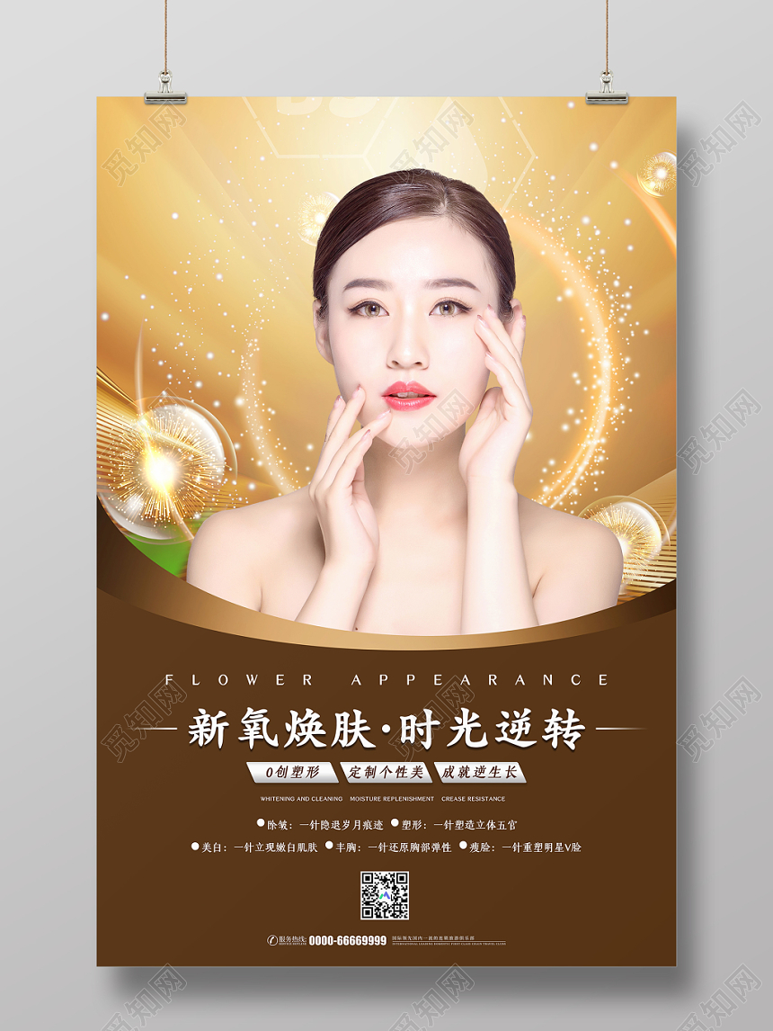 大气简约整形新氧焕肤时光逆转整容医院海报
