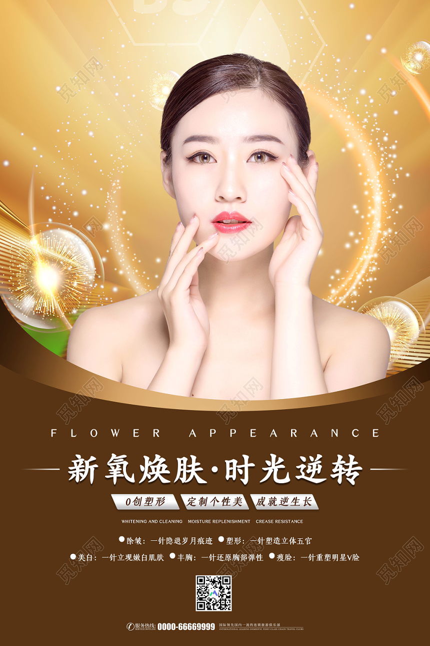 大气简约整形新氧焕肤时光逆转整容医院海报