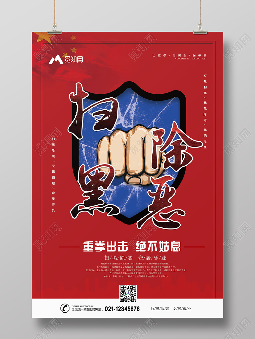 红色简约扫黑除恶重拳出击绝不姑息党建宣传海报