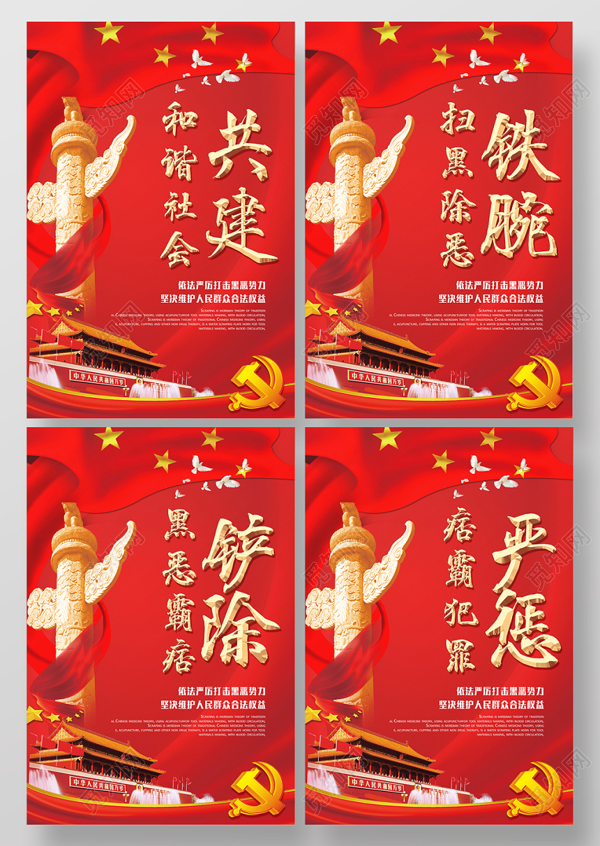 红色党建扫黑除恶打击黑恶势力维护人民权益宣传海报