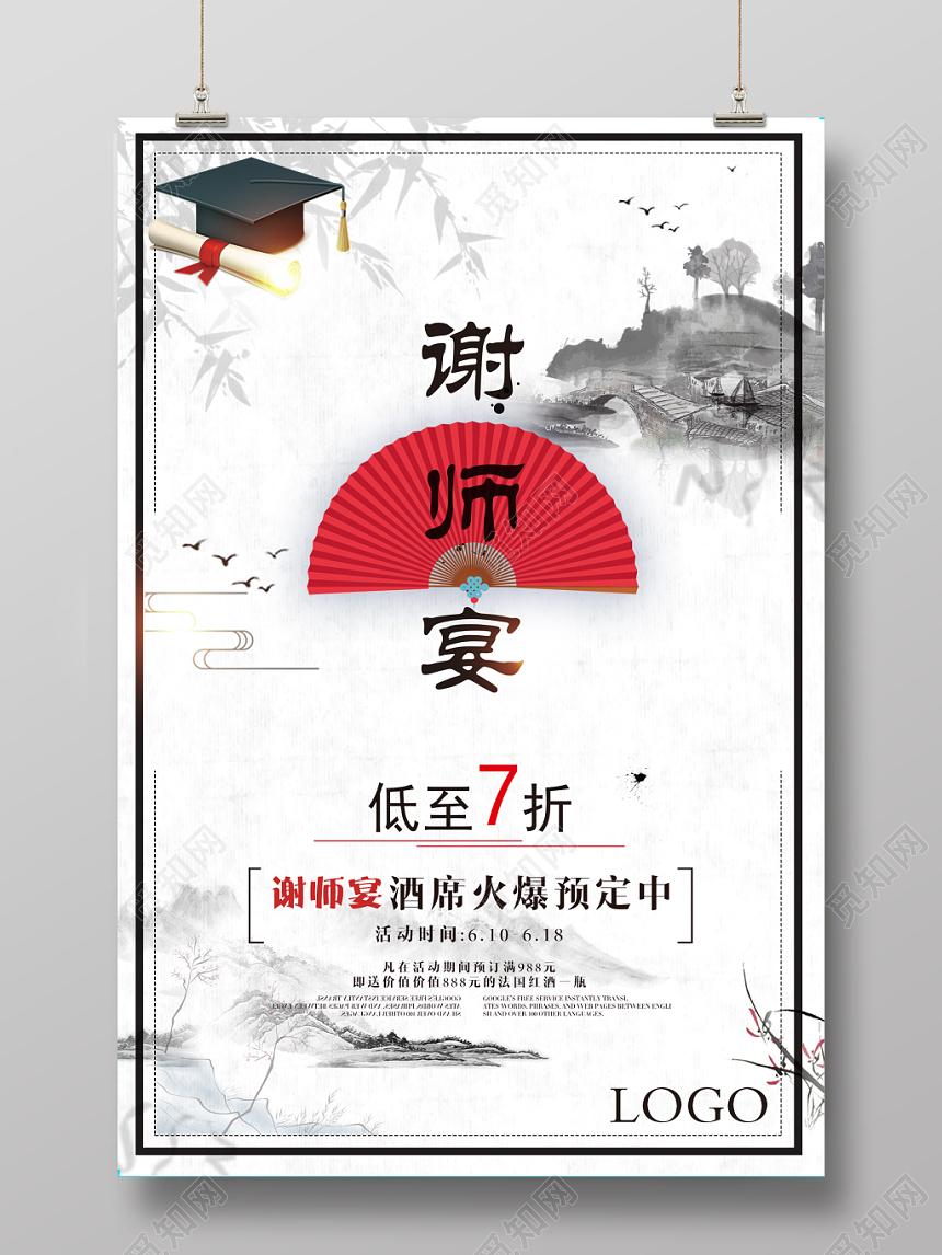 水墨谢师宴打折促销海报