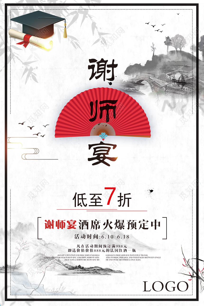 水墨谢师宴打折促销海报