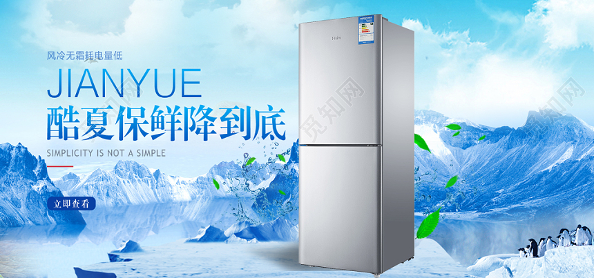 淘宝天猫电商家居家电冰箱banner宣传海报