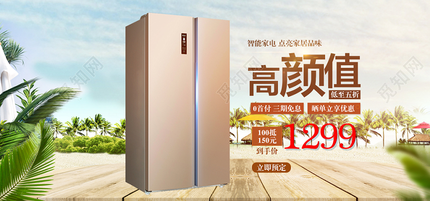 淘宝天猫电商家居家电冰箱banner宣传海报