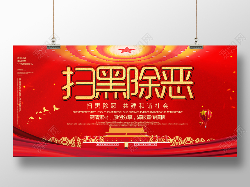红色简约扫黑除恶共建和谐社会党建党政宣传展板