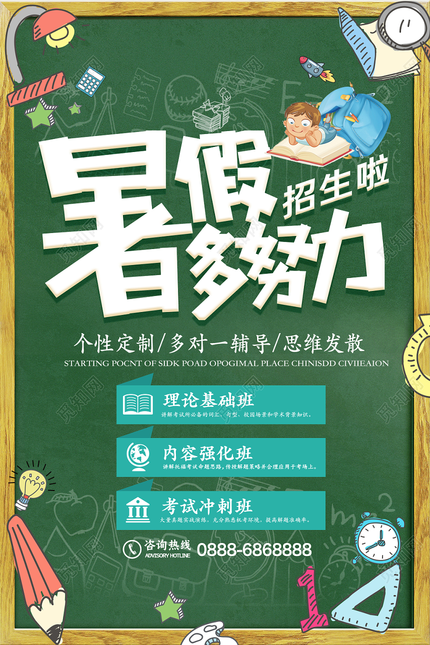 绿色卡通暑假班招生培训补习班辅导作业宣传海报