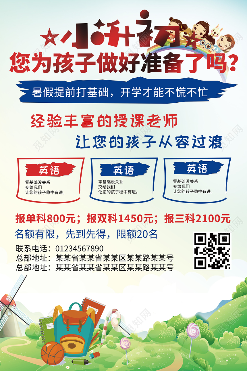 小升初衔接班辅导班卡通报名招生宣传单