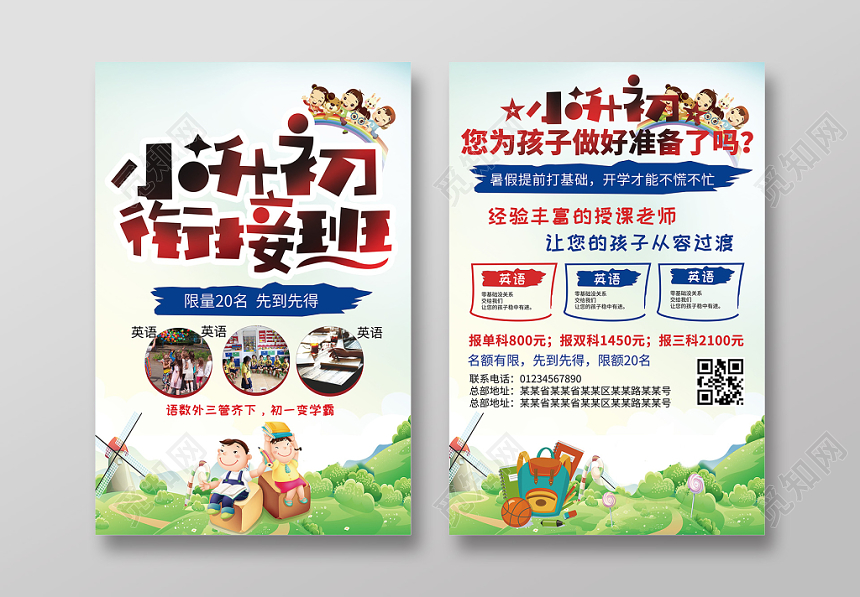 小升初衔接班辅导班卡通报名招生宣传单