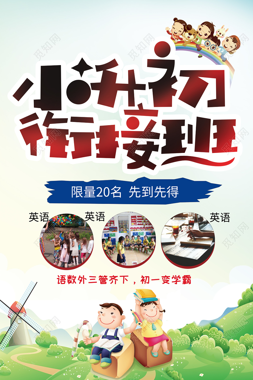 小升初衔接班辅导班卡通报名招生宣传单