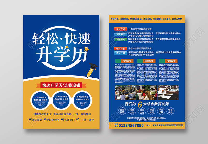 轻松快速升学历辅导班教育招生宣传单
